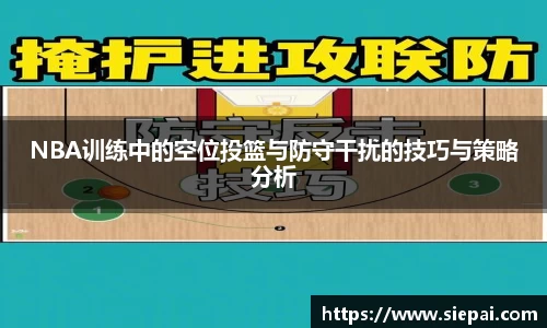 NBA训练中的空位投篮与防守干扰的技巧与策略分析