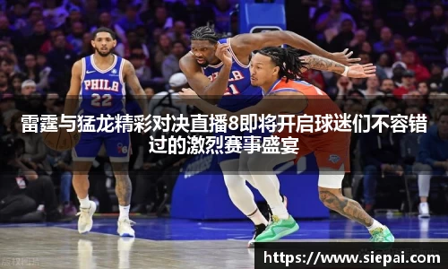 雷霆与猛龙精彩对决直播8即将开启球迷们不容错过的激烈赛事盛宴